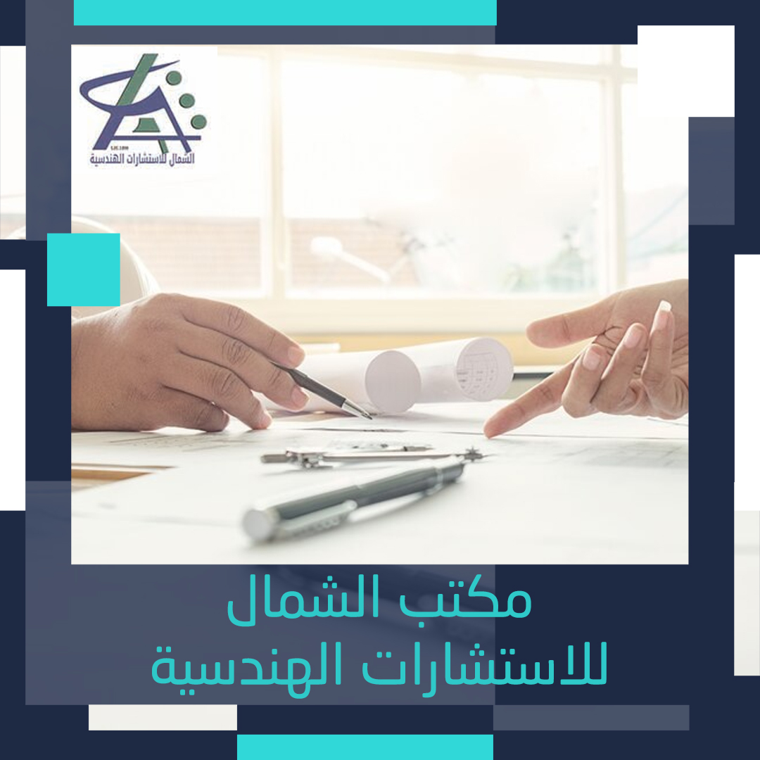 مكتب الشمال للاستشارات الهندسية